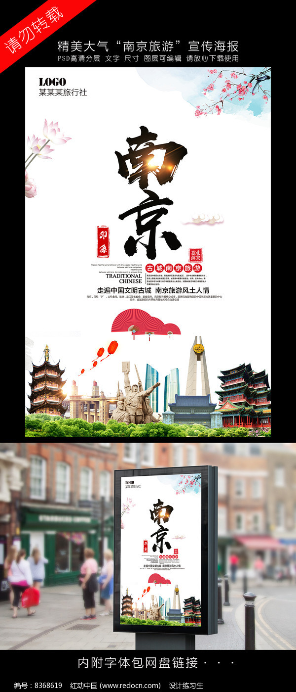 南京旅游海报设计