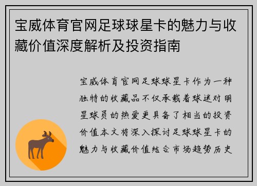 宝威体育官网足球球星卡的魅力与收藏价值深度解析及投资指南