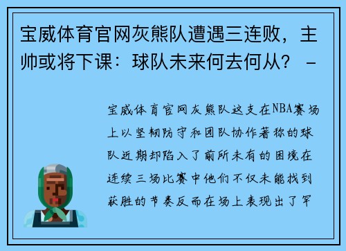 宝威体育官网灰熊队遭遇三连败，主帅或将下课：球队未来何去何从？ - 副本