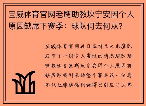宝威体育官网老鹰助教坎宁安因个人原因缺席下赛季：球队何去何从？
