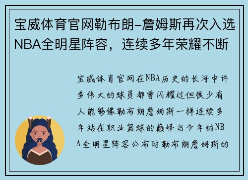 宝威体育官网勒布朗-詹姆斯再次入选NBA全明星阵容，连续多年荣耀不断 - 副本
