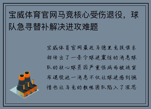 宝威体育官网马竞核心受伤退役，球队急寻替补解决进攻难题