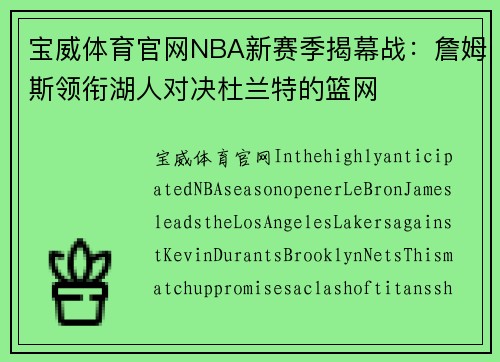 宝威体育官网NBA新赛季揭幕战：詹姆斯领衔湖人对决杜兰特的篮网