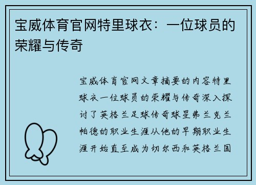 宝威体育官网特里球衣：一位球员的荣耀与传奇