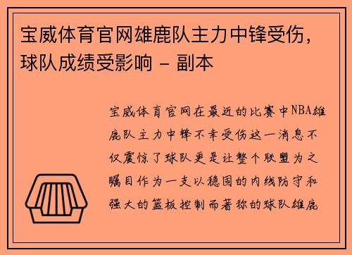 宝威体育官网雄鹿队主力中锋受伤，球队成绩受影响 - 副本
