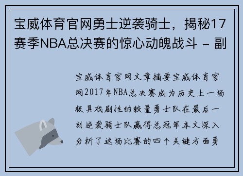 宝威体育官网勇士逆袭骑士，揭秘17赛季NBA总决赛的惊心动魄战斗 - 副本