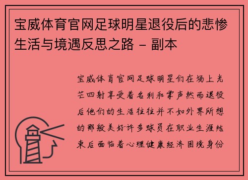 宝威体育官网足球明星退役后的悲惨生活与境遇反思之路 - 副本