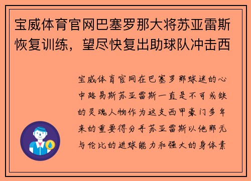 宝威体育官网巴塞罗那大将苏亚雷斯恢复训练，望尽快复出助球队冲击西甲冠军 - 副本