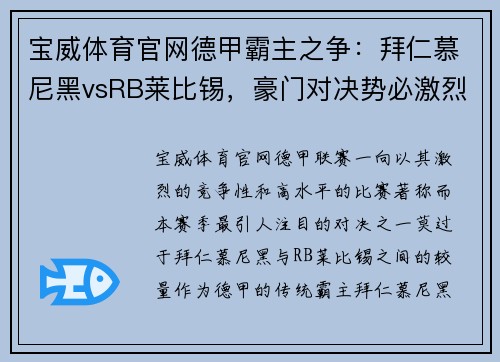 宝威体育官网德甲霸主之争：拜仁慕尼黑vsRB莱比锡，豪门对决势必激烈