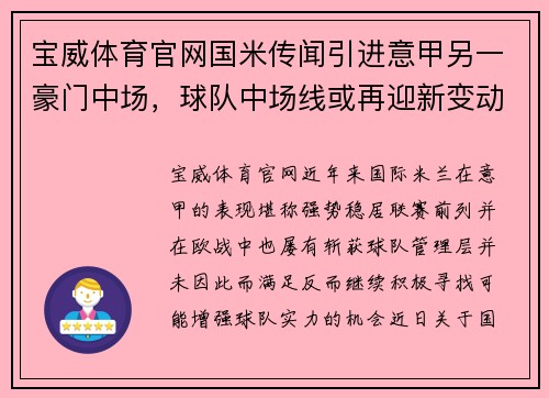 宝威体育官网国米传闻引进意甲另一豪门中场，球队中场线或再迎新变动 - 副本