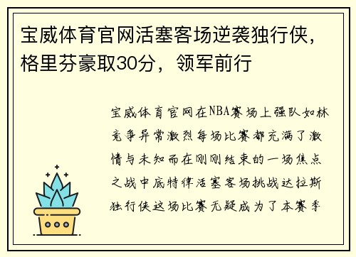 宝威体育官网活塞客场逆袭独行侠，格里芬豪取30分，领军前行