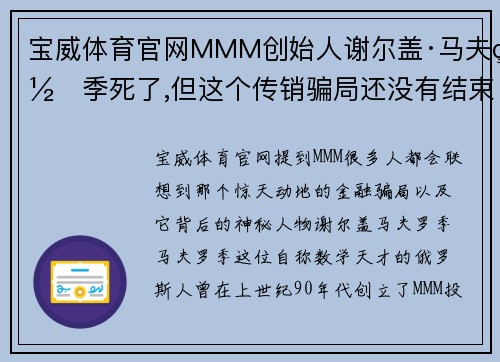 宝威体育官网MMM创始人谢尔盖·马夫罗季死了,但这个传销骗局还没有结束 - 副本