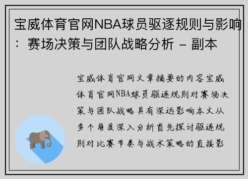宝威体育官网NBA球员驱逐规则与影响：赛场决策与团队战略分析 - 副本