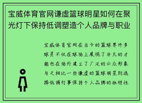 宝威体育官网谦虚篮球明星如何在聚光灯下保持低调塑造个人品牌与职业生涯