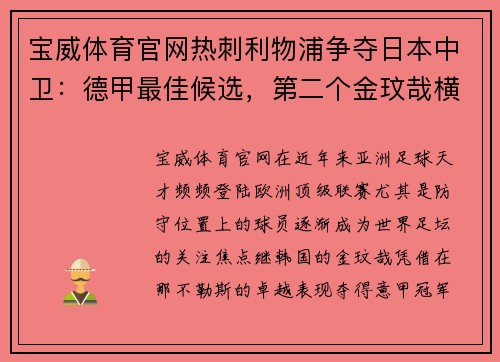 宝威体育官网热刺利物浦争夺日本中卫：德甲最佳候选，第二个金玟哉横空出世 - 副本
