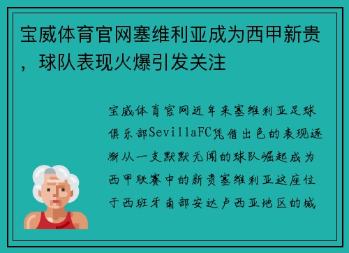宝威体育官网塞维利亚成为西甲新贵，球队表现火爆引发关注