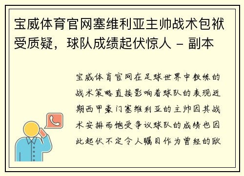 宝威体育官网塞维利亚主帅战术包袱受质疑，球队成绩起伏惊人 - 副本