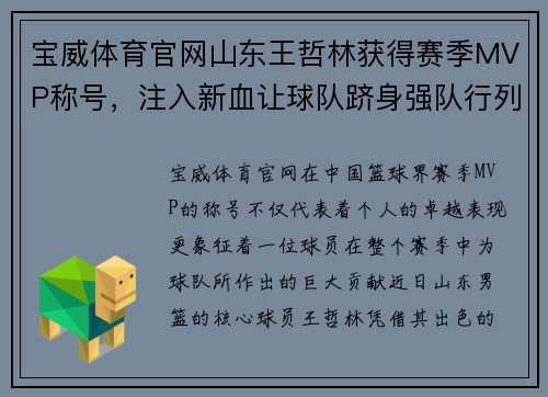 宝威体育官网山东王哲林获得赛季MVP称号，注入新血让球队跻身强队行列