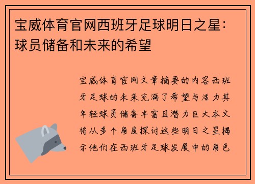 宝威体育官网西班牙足球明日之星：球员储备和未来的希望