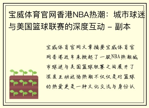 宝威体育官网香港NBA热潮：城市球迷与美国篮球联赛的深度互动 - 副本