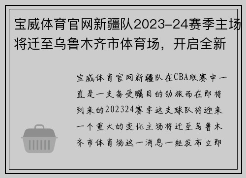 宝威体育官网新疆队2023-24赛季主场将迁至乌鲁木齐市体育场，开启全新征程