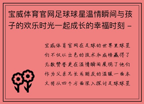 宝威体育官网足球球星温情瞬间与孩子的欢乐时光一起成长的幸福时刻 - 副本