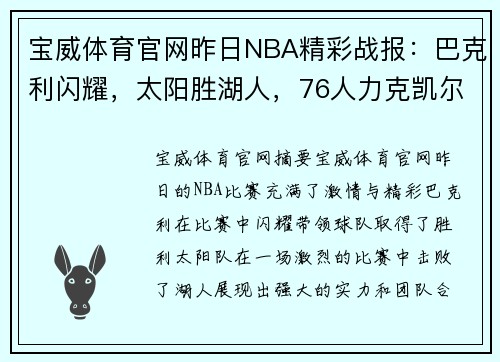 宝威体育官网昨日NBA精彩战报：巴克利闪耀，太阳胜湖人，76人力克凯尔特人 - 副本