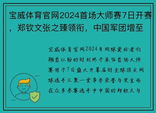 宝威体育官网2024首场大师赛7日开赛，郑钦文张之臻领衔，中国军团增至9人 - 副本 (2)