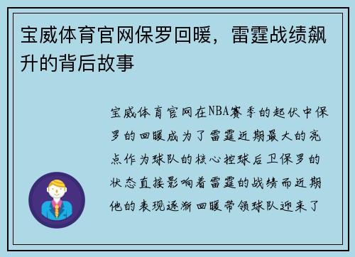 宝威体育官网保罗回暖，雷霆战绩飙升的背后故事