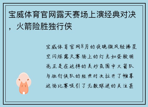 宝威体育官网露天赛场上演经典对决，火箭险胜独行侠