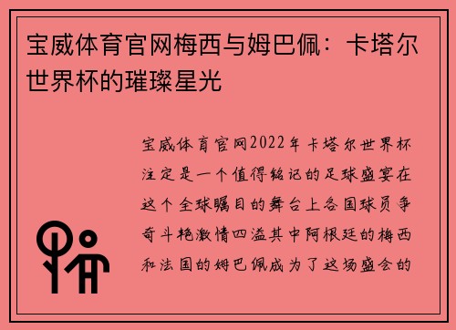 宝威体育官网梅西与姆巴佩：卡塔尔世界杯的璀璨星光
