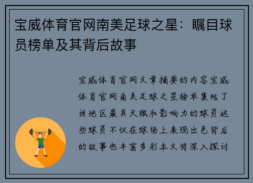 宝威体育官网南美足球之星：瞩目球员榜单及其背后故事