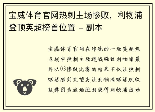 宝威体育官网热刺主场惨败，利物浦登顶英超榜首位置 - 副本