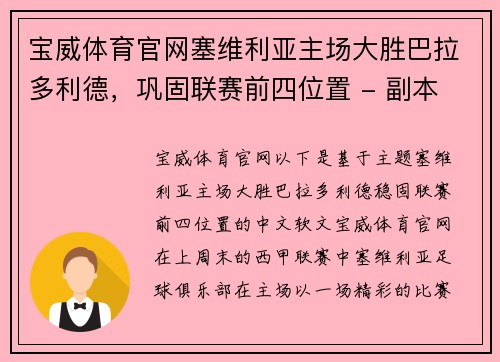 宝威体育官网塞维利亚主场大胜巴拉多利德，巩固联赛前四位置 - 副本