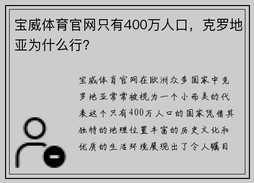 宝威体育官网只有400万人口，克罗地亚为什么行？