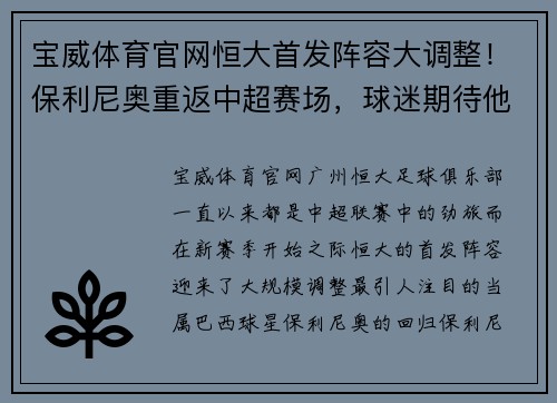 宝威体育官网恒大首发阵容大调整！保利尼奥重返中超赛场，球迷期待他的精彩表现