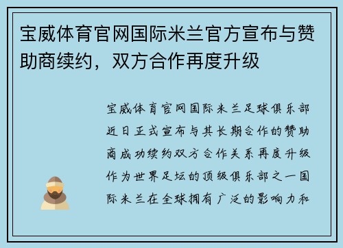 宝威体育官网国际米兰官方宣布与赞助商续约，双方合作再度升级