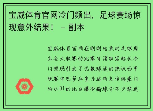 宝威体育官网冷门频出，足球赛场惊现意外结果！ - 副本