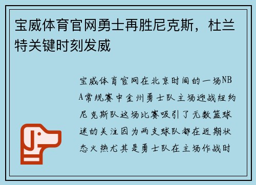 宝威体育官网勇士再胜尼克斯，杜兰特关键时刻发威