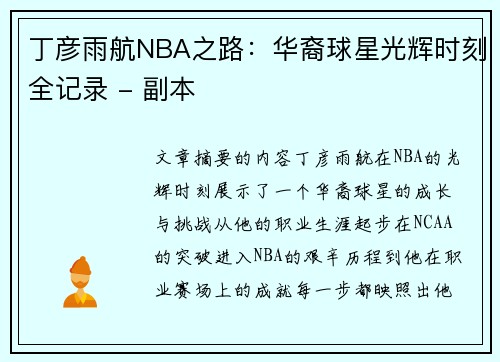 丁彦雨航NBA之路：华裔球星光辉时刻全记录 - 副本