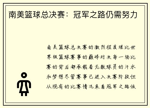 南美篮球总决赛：冠军之路仍需努力
