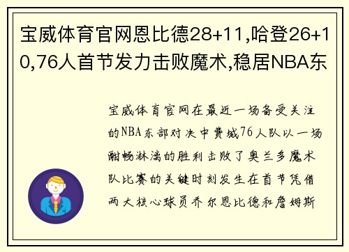 宝威体育官网恩比德28+11,哈登26+10,76人首节发力击败魔术,稳居NBA东部前列 - 副本
