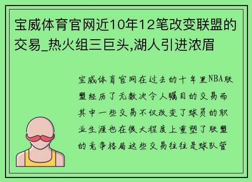 宝威体育官网近10年12笔改变联盟的交易_热火组三巨头,湖人引进浓眉