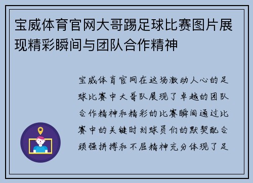 宝威体育官网大哥踢足球比赛图片展现精彩瞬间与团队合作精神