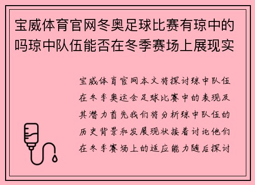 宝威体育官网冬奥足球比赛有琼中的吗琼中队伍能否在冬季赛场上展现实力