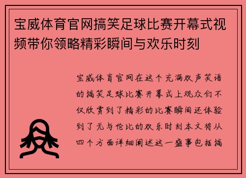 宝威体育官网搞笑足球比赛开幕式视频带你领略精彩瞬间与欢乐时刻