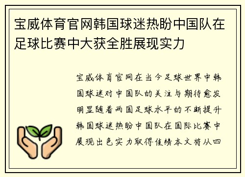 宝威体育官网韩国球迷热盼中国队在足球比赛中大获全胜展现实力