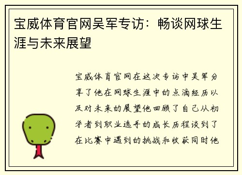 宝威体育官网吴军专访:畅谈网球生涯与未来展望
