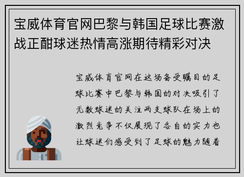 宝威体育官网巴黎与韩国足球比赛激战正酣球迷热情高涨期待精彩对决