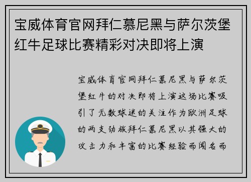 宝威体育官网拜仁慕尼黑与萨尔茨堡红牛足球比赛精彩对决即将上演